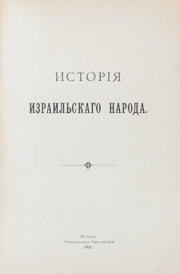 [Лер М.]. История израильского народа. М.: Синодальная тип., 1902.